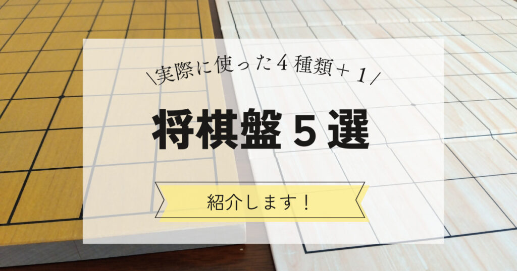 おすすめ将棋盤５選
