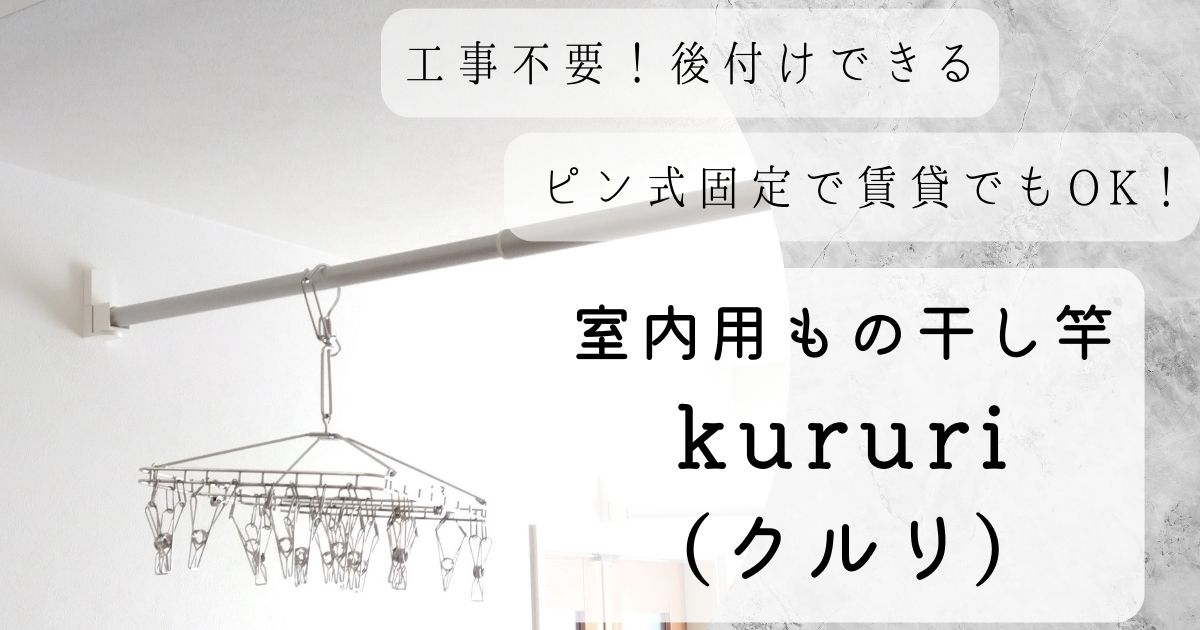 室内用の物干し「kururi（クルリ）」は工事不要で後付けできる！賃貸