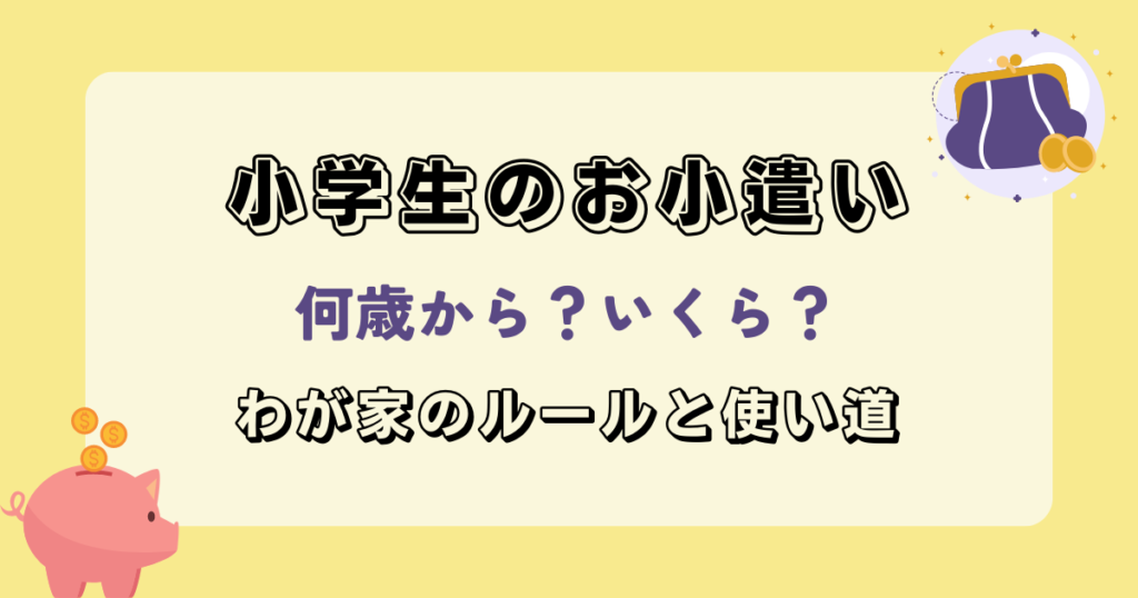 小学生のお小遣いルール