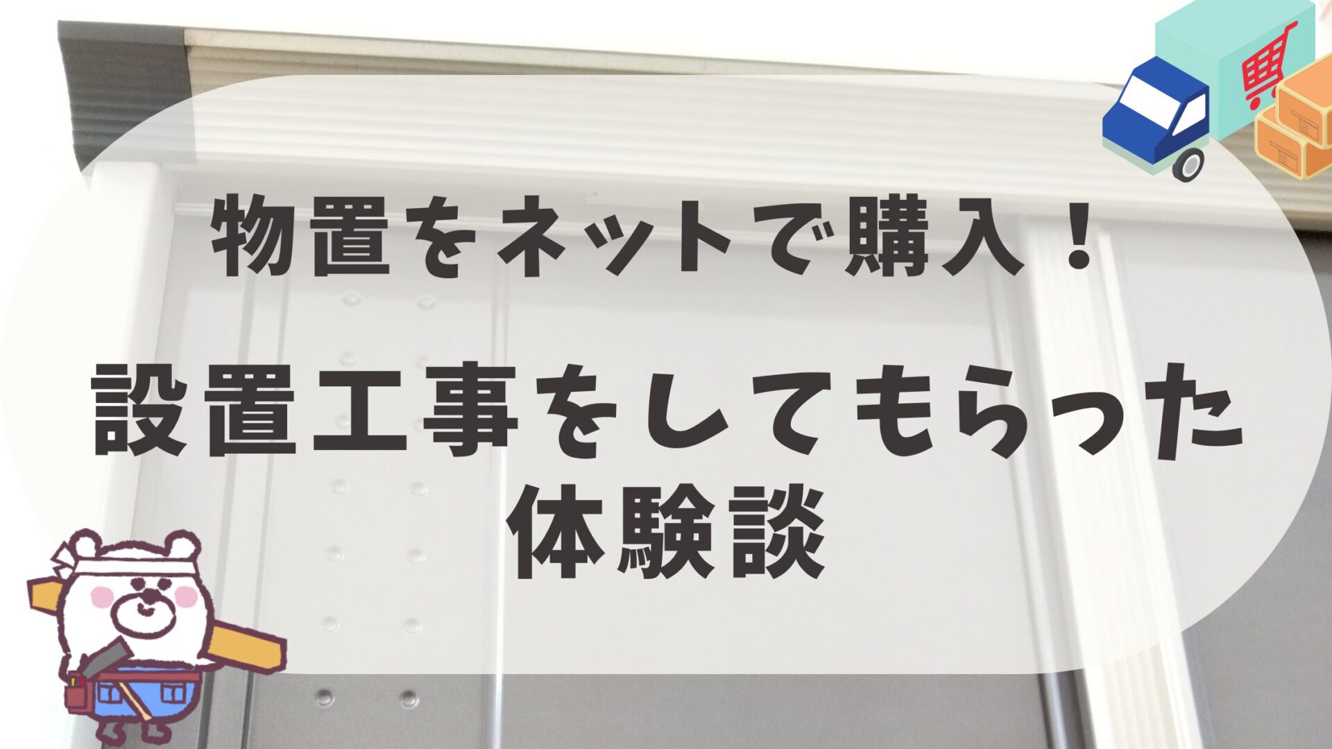 ネットで買った物置の設置工事体験談